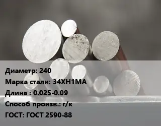 Круг стальной 240 Сталь: 34ХН1МА L=0.025-0.09 г/к ГОСТ: ГОСТ 2590-88